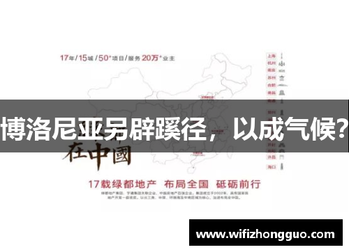 博洛尼亚另辟蹊径，以成气候？