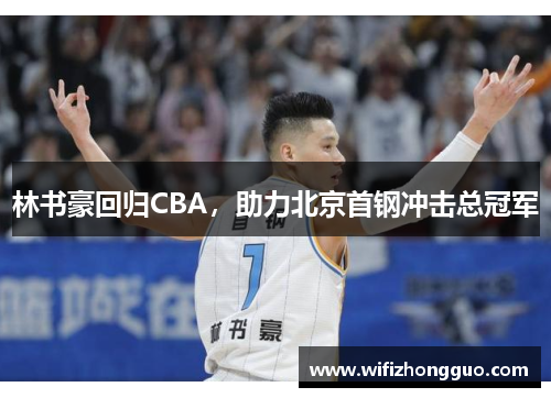 林书豪回归CBA，助力北京首钢冲击总冠军