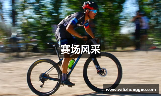 赛场风采